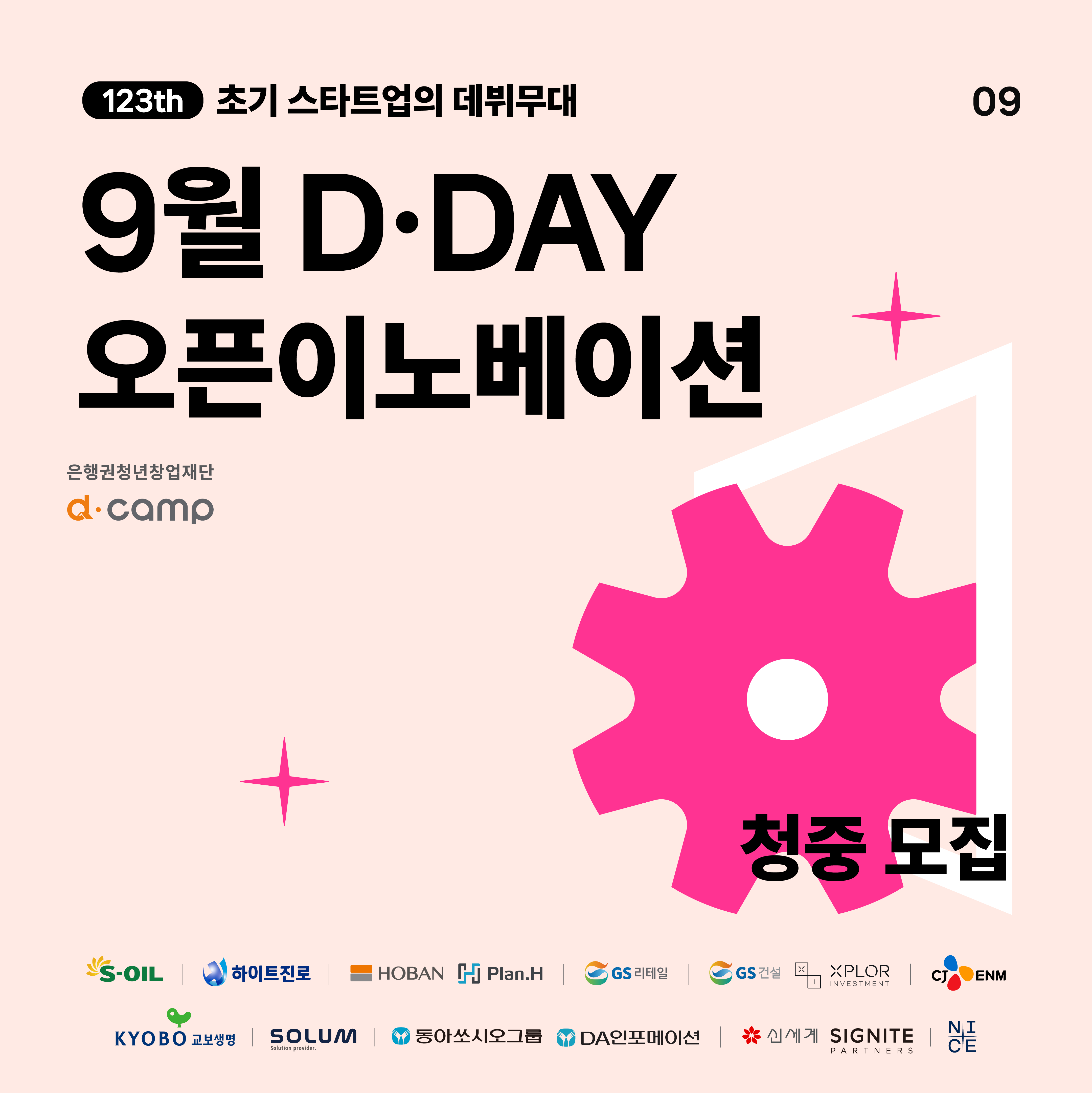 2024년 9월 D·DAY X 오픈이노베이션 청중 모집 의 웹포스터